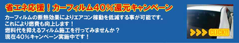 省エネ応援！カーフィルム40%OFFキャンペーン